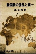 諸国語の混乱と統一（1977.03 PDF版）