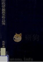印欧語の親族名称の研究（1984.01 PDF版）