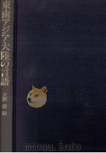 東南アジア大陸の言語（1987.03 PDF版）