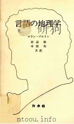 言語の地理学（1988.04 PDF版）