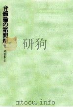 音韻論の諸問題（1987.03 PDF版）