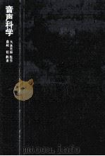 音声科学（1972.03 PDF版）