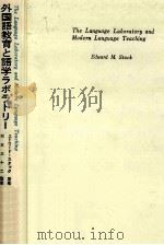 外国語教育と語学ラボラトリー（1969.06 PDF版）