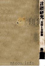 言語研究:方法と方法論（1988.07 PDF版）
