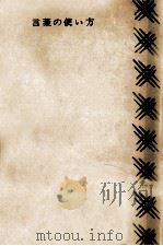 言葉の使い方.改訂新版 1952.06 PDF电子版封面 田代晃二著