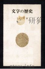 文字の歴史（1967.09 PDF版）
