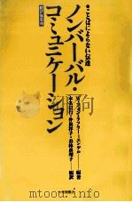 ノンバーバル·コミュニケーション:ことばによらない伝達（1981.05 PDF版）