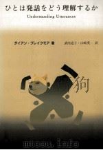 ひとは発話をどう理解するか:関連性理論入門（1994.02 PDF版）