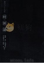 時制論:文学テクストの分析 1982.05 PDF电子版封面 ハラルト·ヴァインリヒ著
