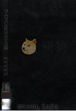 ヨーロッパ古代中世文法論 1960.07 PDF电子版封面 R.H.ロウビンズ著