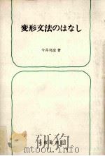 変形文法のはなし（1975.11 PDF版）