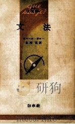 文法（1959.05 PDF版）
