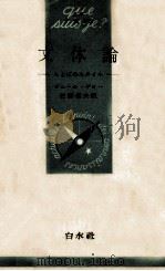 文体論:ことばのスタイル（1959.02 PDF版）