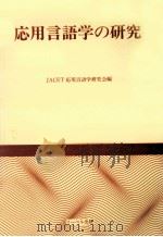 応用言語学の研究（1990.09 PDF版）