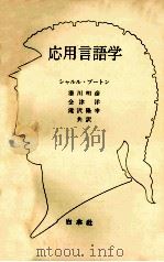 応用言語学（1988.02 PDF版）