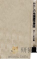 わたしの外国語学習法:独学で外国語を身につけようとしている人々のために（1981.09 PDF版）