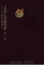 言語と言語学習:理論と実際（1972.07 PDF版）