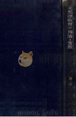 支那語教育の理論と實際（1941.03 PDF版）
