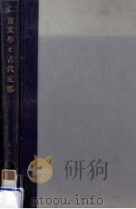 言文學と古代支那.普及版（1937.02 PDF版）