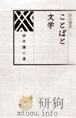 ことばと文学（1993.03 PDF版）