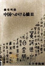 中国へかける橋 2（1987.02 PDF版）
