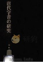 唐代字音の研究（1981.02 PDF版）