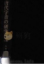 唐代字音の研究 資料索引（1981.06 PDF版）