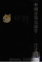 中國音韻史論考（1964.09 PDF版）