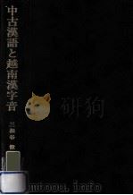 中古漢語と越南漢字音（1993.05 PDF版）