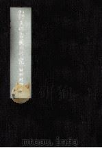 日本に残存せる支那古韻の研究 1941.05 PDF电子版封面 飯田利行著
