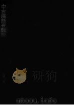 中古漢語音韻論（1981.02 PDF版）