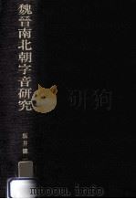 魏晉南北朝字音研究:經典釋文所引音義攷 1975.03 PDF电子版封面 坂井健一著