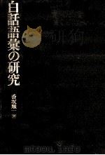白話語彙の研究 1983.06 PDF电子版封面 香坂順一著