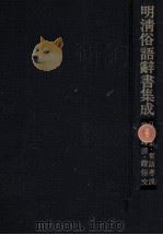 明清俗語辭書集成 5 1977.08 PDF电子版封面 長澤規矩也編