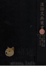 漢語文典叢書 1   1979.02  PDF电子版封面    吉川幸次郎 [ほか]編 