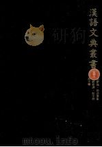 漢語文典叢書 2   1979.04  PDF电子版封面    吉川幸次郎 [ほか]編 