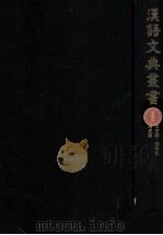 漢語文典叢書 3（1979.07 PDF版）