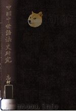 中国中世語法史研究（1984.04 PDF版）