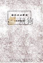 支那語語法篇（1938.09 PDF版）