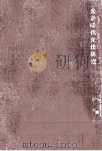 先秦時代文法研究（1932.04 PDF版）
