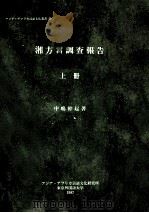 湘方言調査報告 1（1987.03 PDF版）