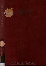 客家語基礎語彙集（1972.03 PDF版）
