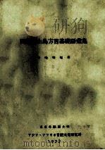 閩語東山島方言基礎語彙集（1977.03 PDF版）