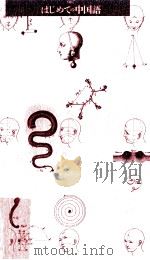 はじめての中国語 1990.02 PDF电子版封面 相原茂著
