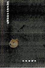 近代日本の中国語教育（1961.12 PDF版）