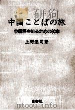 中国ことばの旅:中国語を知るための80章（1986.11 PDF版）