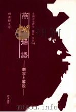 燕京婦語:翻字と解説（1992.09 PDF版）