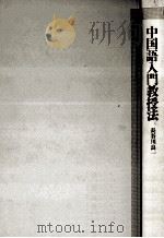 中国語入門教授法（1995.09 PDF版）