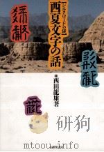 西夏文字の話:シルクロードの謎（1989.02 PDF版）