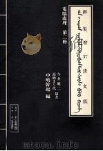 電腦處理御製増訂清文鑑 2 1994.05 PDF电子版封面 中嶋幹起編